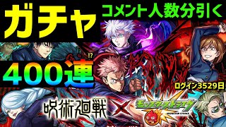 【モンスト】ガチャ🔴コメント人数分引く🔵呪術廻戦💥コラボ第2弾　虎杖悠仁　伏黒恵　五条悟　釘崎野薔薇 冥冥　VTuber