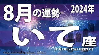 【いて座】心機一転！　やるからには本気で　2024年8月の運勢