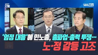 [집중진단] '엄정 대응'에 민노총, 총파업·총력 투쟁…노·정 갈등 고조