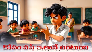 కోపం వస్తే Cartoon Animation Story | 3D Animation Story In Telugu By N stories telugu