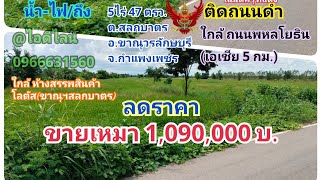 EP6ขายที่นา 5ไร่ ลดราคาขายเหมา1,090,000บ.ต.สลกบาตร อ.ขาณุวรลักษบุรี จ.กำแพงเพชร ถนนพหลโยธิน น้ำไฟถึง