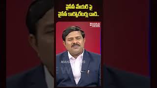 వైసీపీ మేయర్ పై వైసీపీ కార్పొరేటర్లు దాడి #ycp #politics #shorts