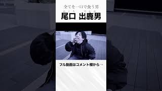 ソイツに「一口頂戴」と言われたら最後… #Shorts