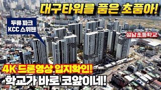 [두류파크 KCC 스위첸] 전망하나는 끝내주는 초품아! 이제 베일을 벗고 웅장한 자태를 보여주네요! - 대구아파트