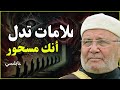 أعراض السحر الخفي إذا ظهرت عليك فانتبه ولا تغفل عنها أبداً