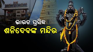 ଭାରତର ପ୍ରସିଦ୍ଧ ଶନିଦେବଙ୍କ ମନ୍ଦିର | Most Important Shrine and Temples Of God Shanidev