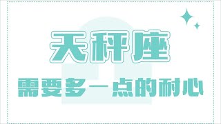 「陶白白」和天秤座相處要多一點耐心