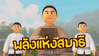 พลังแห่งสมาธิ | ปัญญายุทธ์