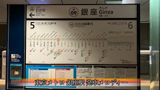 東京メトロ銀座駅 発車メロディー