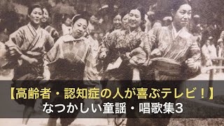 【高齢者・認知症の人が喜ぶ！】なつかしの童謡・唱歌3