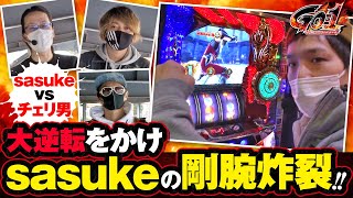 Go-1 チャンネル対抗剛腕選手権　第45話(1/3)【パチスロ聖闘士星矢 海皇覚醒】《sasuke》《チェリ男》[ジャンバリ.TV][パチスロ][スロット]