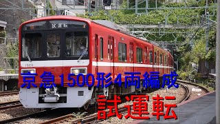 【試運転列車】京急1500形4両編成(1517-)  検査出場試運転