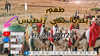 وعدة بلدية بني زنطيس 07/09/2022