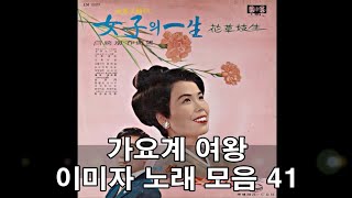 가요계 여왕 이미자 전곡집  41