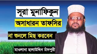 সূরা মুনাফিকুন অসাধারন তাফসির | ছালাউদ্দিন চাঁদপুরী | Salauddin Chandpuri