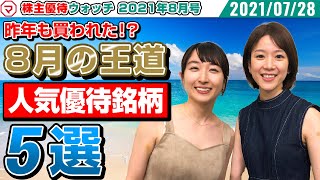 【8月の株主優待ウォッチ】昨年も買われた！8月の人気優待銘柄！王道5選　※株式会社出前館（2484）は株主優待制度が廃止になりました