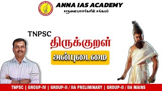 தேர்வு நோக்கில் திருக்குறள் | அன்புடைமை | AIASA | TNPSC