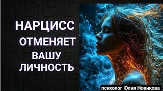 Как нарцисс отменяет вашу личность #нарцисс