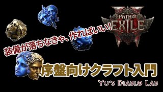 ［PoE2］序盤向けクラフト入門「装備が落ちないなら、作ればいい！」