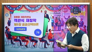 [정병열 객관식 재정학 문풀129] 제5장 공공선택이론 [기출핵심문제] (79번)