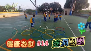 【團康遊戲🎯 #14】夜市套圈圈的改版｜進洞就可以拿走得1分