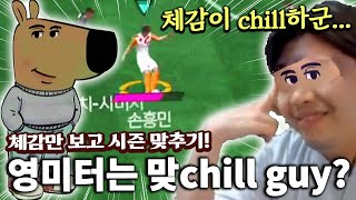 체감만 보고 손흥민 시즌 맞추기! 영미터는 맞chill guy? | FC모바일