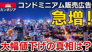 2023年最新情報！カンボジア首都プノンペンでコンドミニアム販売広告が急増！大幅値下げの真相は？