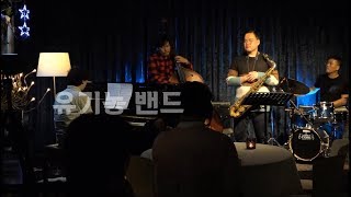 [문래재즈IN] 유기농밴드 (김호철,비안,여현우,김준범,임주찬)