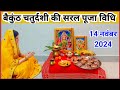 बैकुंठ चतुर्दशी की सरल पूजा विधि || baikunth Chaturdashi Puja vidhi...