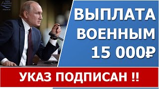 Выплаты военным  по 15 тысяч  рублей в сентябре 2021 года. Указ подписан!