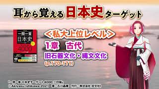 【日本史ターゲット】060　1章 古代　旧石器文化・縄文文化＜私大上位レベル＞※BGMあり