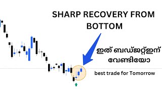 ഇത് ബഡ്ജറ്റ്ഇന് വേണ്ടിയോ SHARP RECOVERY FROM BOTTOM best trade for Tomorrow and todays trade logic