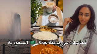 كيف قضيت اجازتي في جدة 🇸🇦 السعودية اتغيرت | فلوق فعاليات ٢