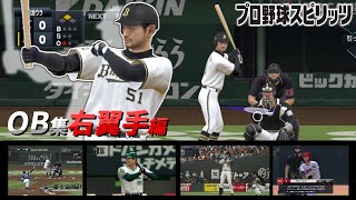 プロ野球スピリッツ歴代OB選手集　右翼手編