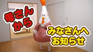 【ご報告】母さん、YouTuberになるの★《きぐるみ母さん #000》