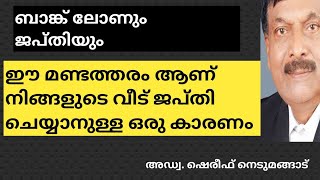 Bank loan | ജപ്തി നോട്ടീസ് വന്നാൽ നിങ്ങൾ ചെയ്യേണ്ടത് ഇതാണ്  | A plus Tube  |അഡ്വ. ഷെരീഫ് നെടുമങ്ങാട്