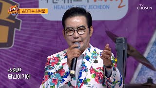 시간이 지나도 변치 않는 목소리💎 최석준 ‘천년화’♪ TV CHOSUN 231104 방송  | [노래하는 대한민국] 30회  | TV조선