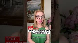 Какое чувство у вас заблокировано? #psychology #shorts #подсознание #диагностика