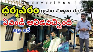 Dharamavaram Village #Westgodavari || Yevandi Avidochindi Movie Location By #Godavari Muni