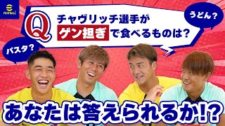 【鹿島アントラーズ】勝つのはどっちだ！？eFootball™対決！