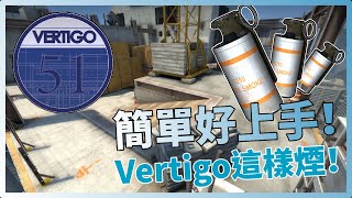 CSGO 新手教學｜簡單好上手！64tick Vertigo這樣煙「我是SpiraL」