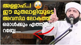 അള്ളാഹ് ഈ മുതലാളിയുടെ അവസ്ഥ ലോകത്ത് ഒരാൾക്കും എത്തിക്കല്ലേ റബ്ബേ | Latheef Saqafi Kanthapuram