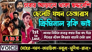 সবার আড়ালে থাকা ছদ্দবেশি ছেলেটি যখন ডেঞ্জারাস ক্রিমিনাল রকি ভাই || সম্পূর্ণ গল্প(AtoZ) || Sad Love