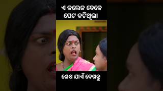 ଏ କଲେଜ ବେଳେ ପେଟ କଟିଥିଲା 😛#comedy #comedyshorts #odia #mrguluacomedy #mrdevacomedy