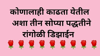 रोज दारात काढण्यासाठी खूप सोप्या आणि मध्यम आकाराच्या रांगोळी आयडिया #simple रांगोळी#सुंदरनक्षीडिझाईन