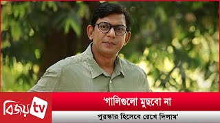 সামাজিক যোগাযোগ মাধ্যমে যে বার্তা দিলেন চঞ্চল । Chanchal । Bijoy TV