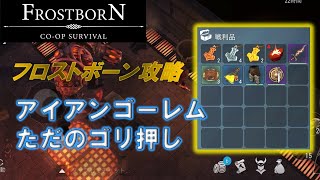 【Frostborn】フロストボーン攻略　アイアンゴーレム　ソロ