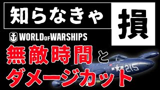 知らなきゃ損！艦載機の無敵時間とダメージ軽減（前半USSコーチング）【WoWS】