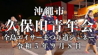 久保田青年会 第６８回全島エイサーまつり初日 道ジュネー 令和５年９月８日 【#久保田青年会】