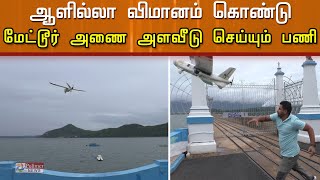 ஆளில்லா விமானம் கொண்டு மேட்டூர் அணை  அளவீடு - நடந்தாய் வாழி காவேரி திட்டப் பணி...